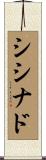 シシナド Scroll