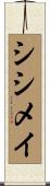 シシメイ Scroll