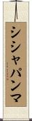 シシャパンマ Scroll