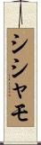 シシャモ Scroll