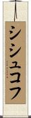 シシュコフ Scroll