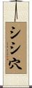 シシ穴 Scroll