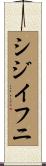シジイフニ Scroll
