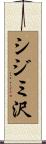 シジミ沢 Scroll