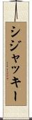 シジャッキー Scroll
