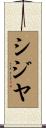 シジヤ Scroll