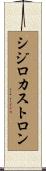 シジロカストロン Scroll