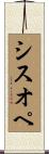 シスオペ Scroll