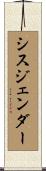 シスジェンダー Scroll