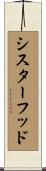 シスターフッド Scroll