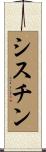 シスチン Scroll