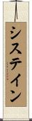 システイン Scroll