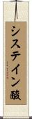 システイン酸 Scroll