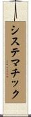システマチック Scroll