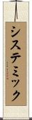 システミック Scroll