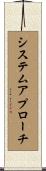システムアプローチ Scroll