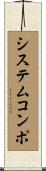 システムコンポ Scroll