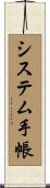 システム手帳 Scroll
