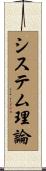 システム理論 Scroll