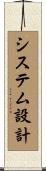 システム設計 Scroll