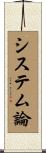 システム論 Scroll