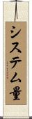 システム量 Scroll