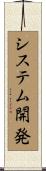 システム開発 Scroll