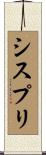 シスプリ Scroll