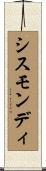 シスモンディ Scroll