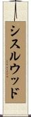 シスルウッド Scroll