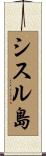 シスル島 Scroll