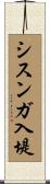 シスンガ入堤 Scroll