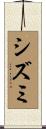 シズミ Scroll