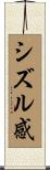 シズル感 Scroll