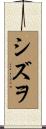 シズヲ Scroll
