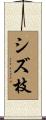 シズ枝 Scroll