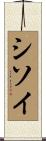 シソイ Scroll