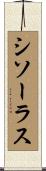 シソーラス Scroll