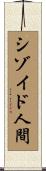 シゾイド人間 Scroll