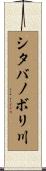 シタバノボリ川 Scroll
