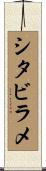 シタビラメ Scroll