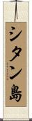 シタン島 Scroll