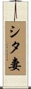 シタ妻 Scroll