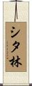 シタ林 Scroll