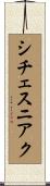 シチェスニアク Scroll