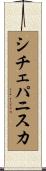 シチェパニスカ Scroll