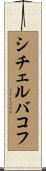 シチェルバコフ Scroll