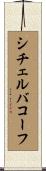シチェルバコーフ Scroll