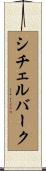 シチェルバーク Scroll