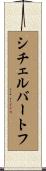 シチェルバートフ Scroll